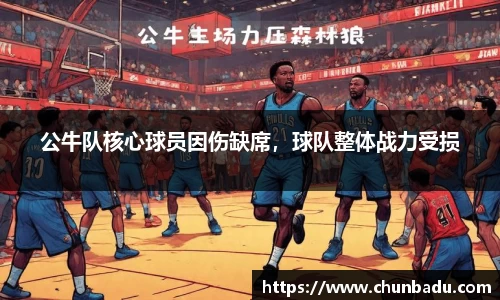 公牛队核心球员因伤缺席，球队整体战力受损