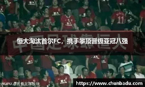 恒大淘汰首尔FC，携手攀顶晋级亚冠八强