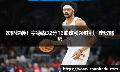 灰熊逆袭！亨德森32分16助攻引领胜利，击败鹈鹕