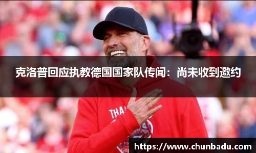 克洛普回应执教德国国家队传闻：尚未收到邀约