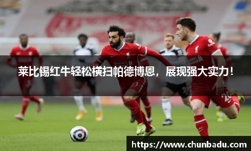 莱比锡红牛轻松横扫帕德博恩，展现强大实力！