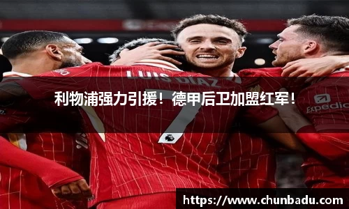 利物浦强力引援！德甲后卫加盟红军！
