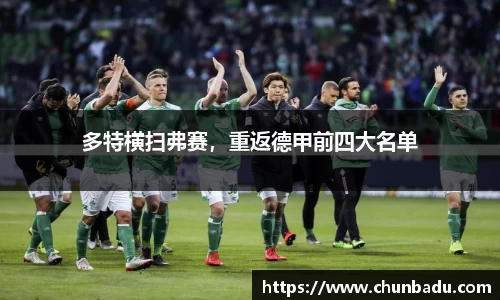 多特横扫弗赛，重返德甲前四大名单