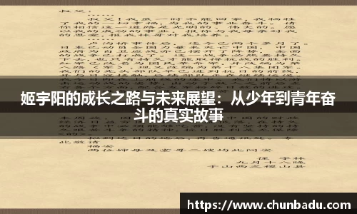 姬宇阳的成长之路与未来展望：从少年到青年奋斗的真实故事