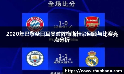 2020年巴黎圣日耳曼对阵梅斯精彩回顾与比赛亮点分析