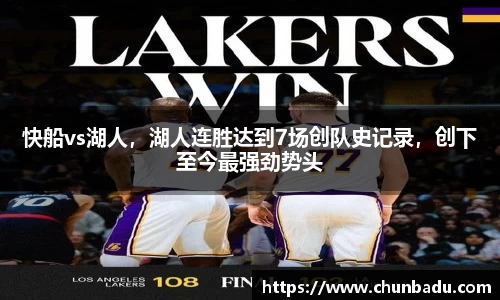 快船vs湖人，湖人连胜达到7场创队史记录，创下至今最强劲势头