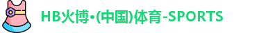 火博体育